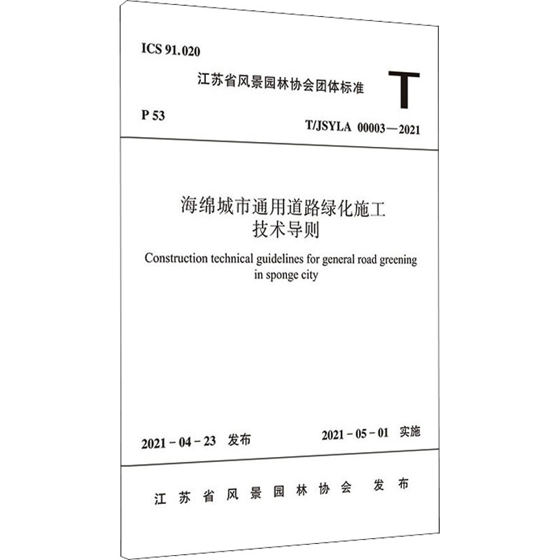 海绵城市通用道路绿化施工技术导则T/JSYLA 00003—2021/江苏省风景园林协会团体标准