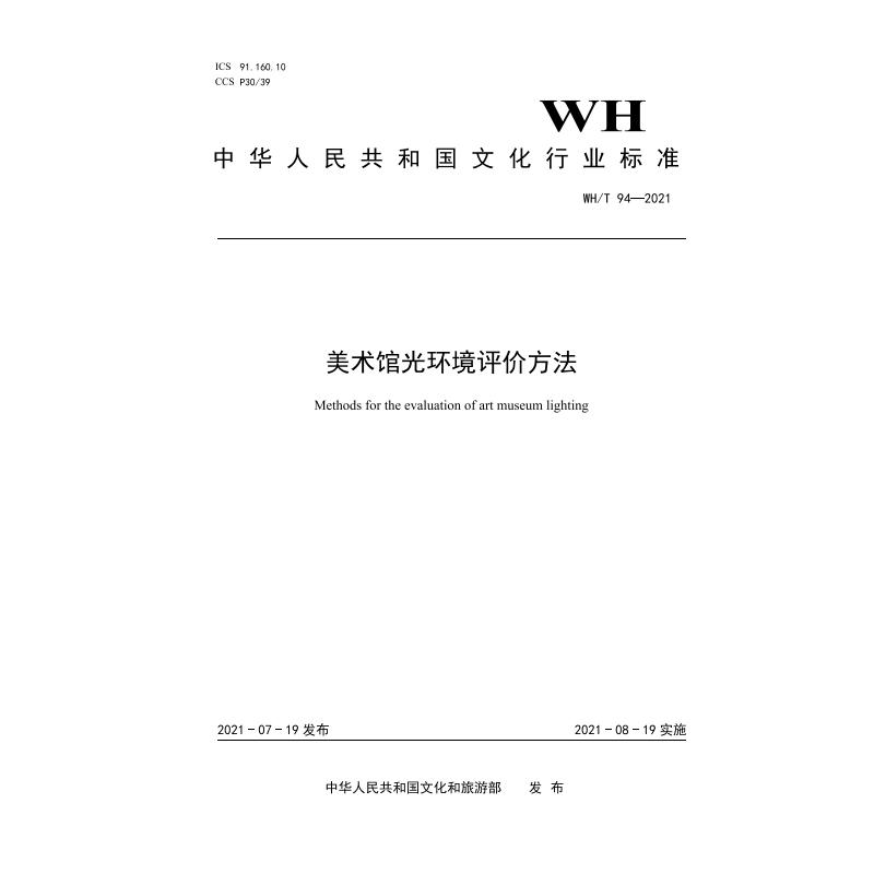 中华人民共和国文化行业标准WH/T94-2021--美术馆光环境评价方法