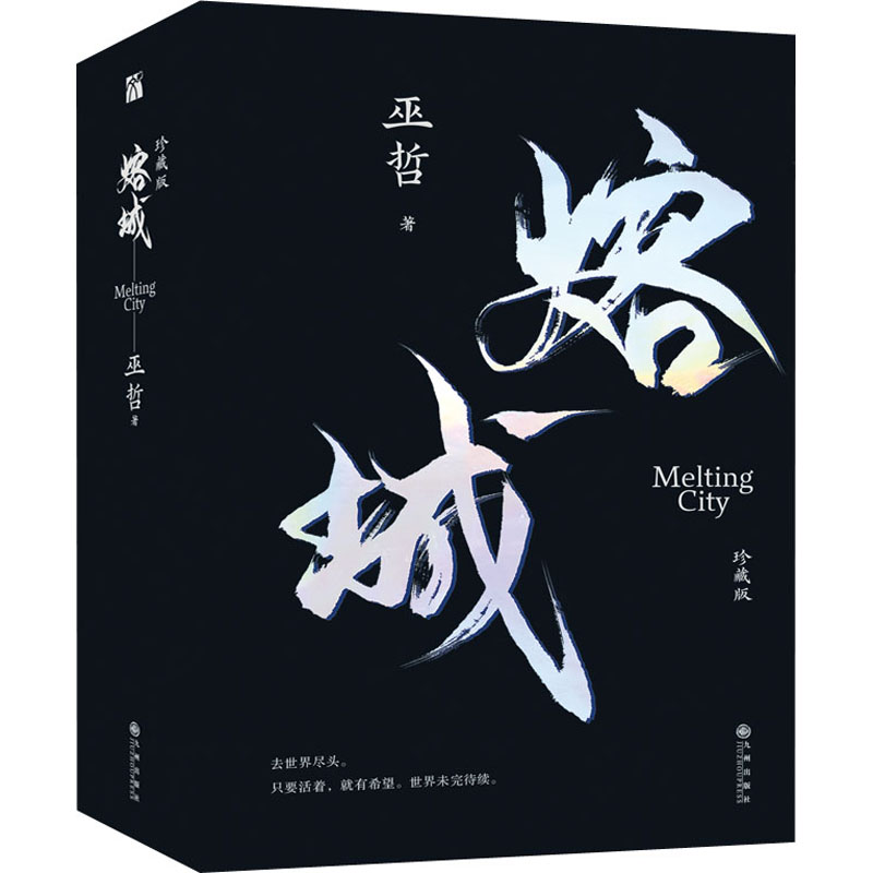 熔城·珍藏版