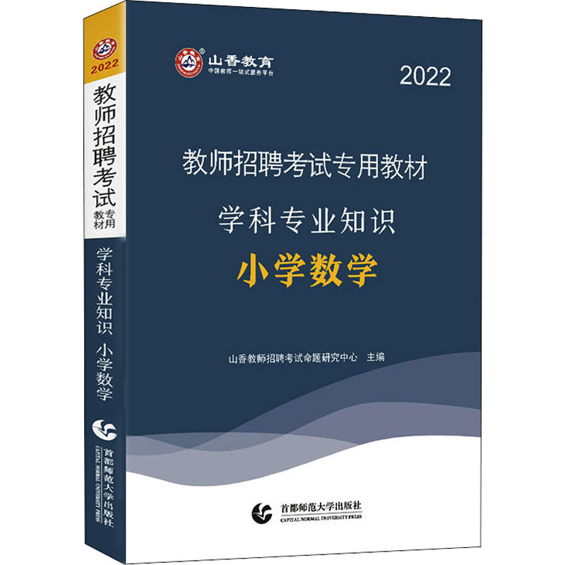 学科专业知识 小学数学 2022