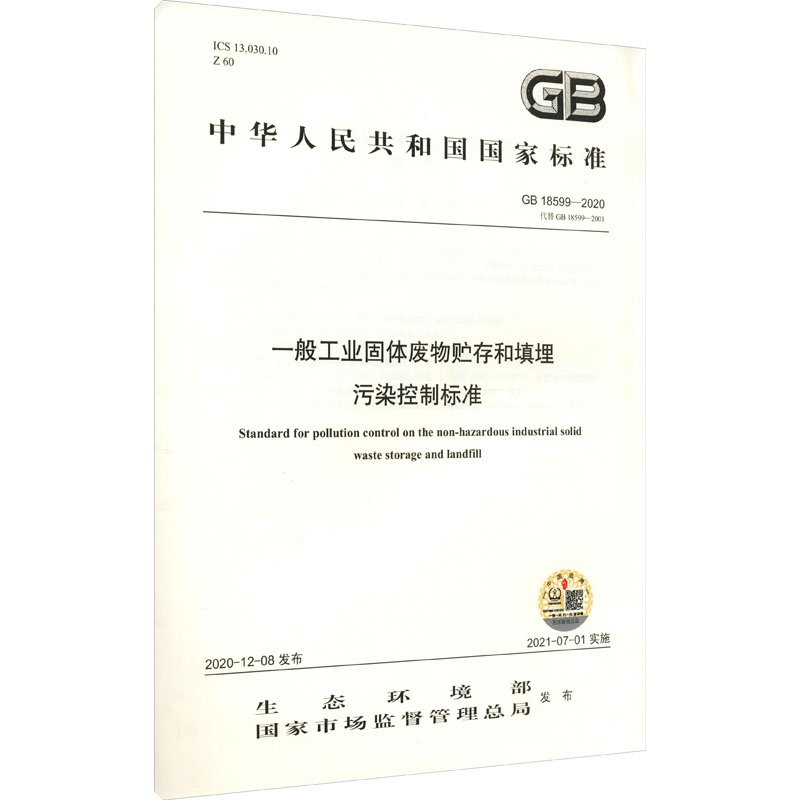 GB 18599-2020  一般工业固体废物贮存和填埋 污染控制标准