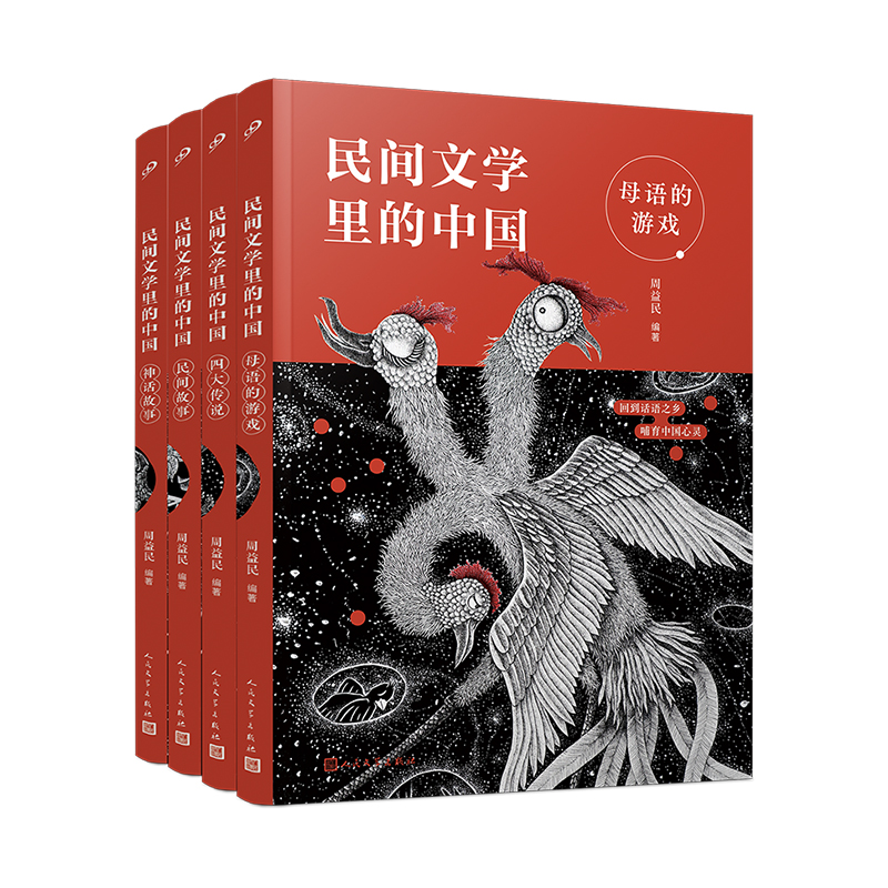 民间文学里的中国(共4册)