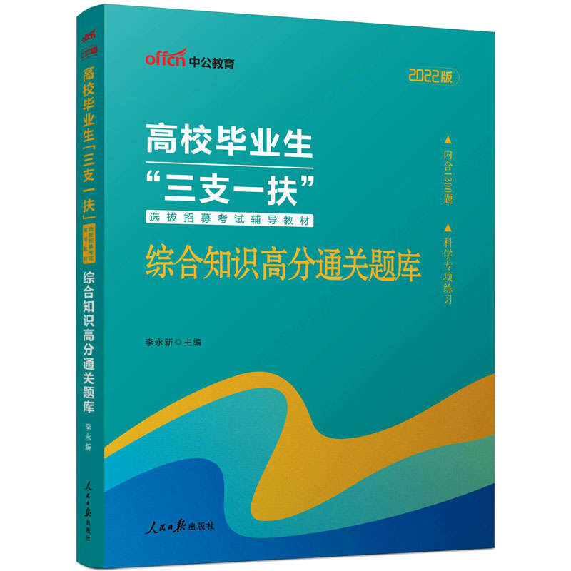 中公版2022高校毕业生‘’三支一扶‘’选拔招募考试辅导教材-综合知识高分通关题库