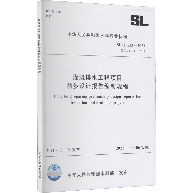 灌溉排水工程项目 初步设计报告编制规程 SL/T533-2021(中华人民共和国水利行业标准)