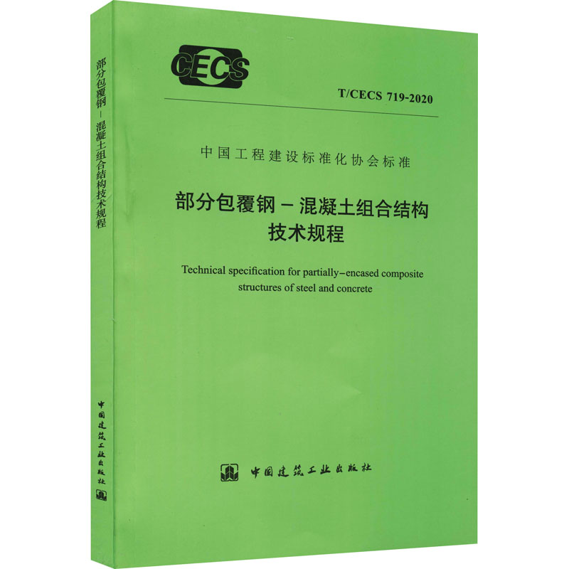 部分包覆钢-混凝土组合结构技术规程 T/CECS 719－2020/中国工程建设标准化协会标准