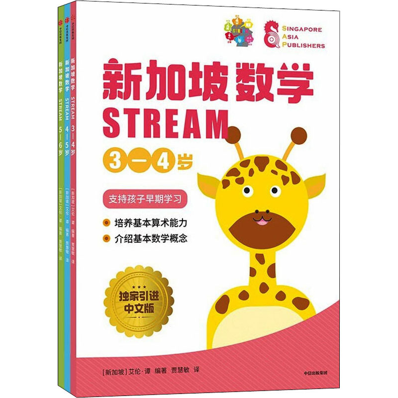 新加坡数学 STREAM 学前3-6岁(套装3册)