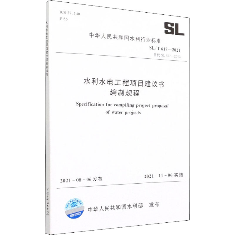 SL/T 617—2021 水利水电工程项目建议书编制规程(中华人民共和国水利行业标准)