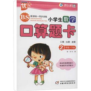 2年级下册-BS-小学生数学口算题卡-口算.心算.速算-.同步训练-技术教育社区