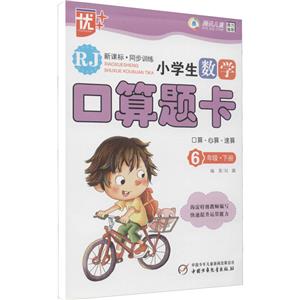 6年级.下册-RJ-小学生数学口算题卡-口算.心算.速算-.同步训练-技术教育社区