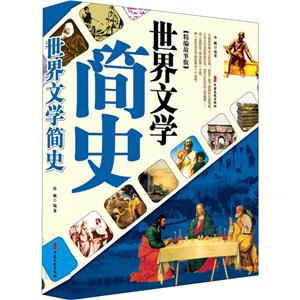 世界文学简史(精编故事版)-技术教育社区