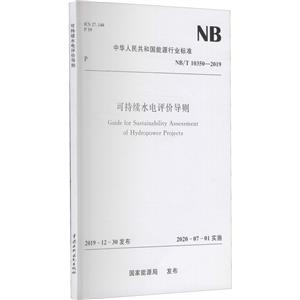 可持续水电评价导则(NB/T 10350－2019)-技术教育社区