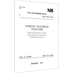 太阳能发电工程太阳能资源评估技术规程(NB/T10353-2019)-技术教育社区