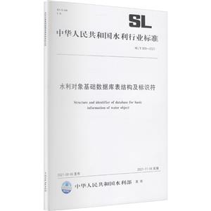 水利对象基础数据库表结构及标识符 SL/T809-2021(中华人民共和国水利行业标准)-技术教育社区