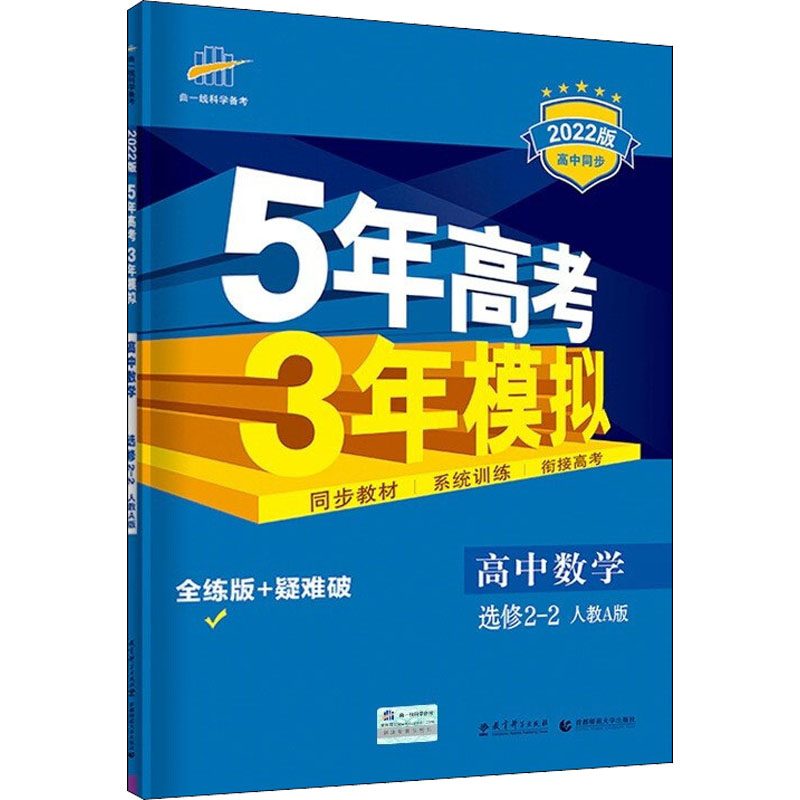 5年高考3年模拟  高中数学 选修2-2 人教A版 全练版 2021版