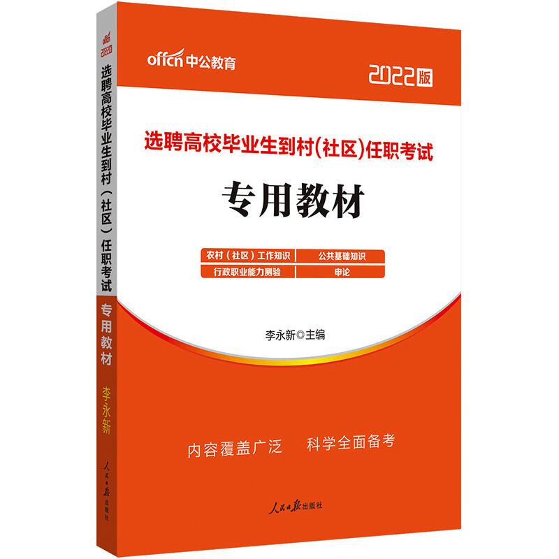 选聘高校毕业生到村(社区)任职考试 专用教材 2021版