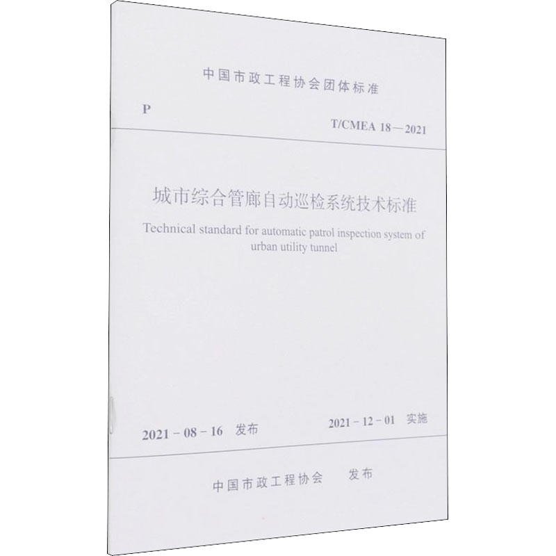 城市综合管廊自动巡检系统技术标准 T/CMEA 18—2020/中国市政工程协会团体标准