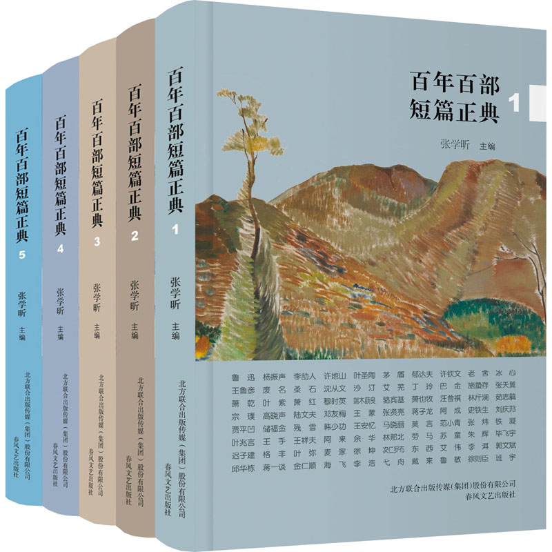 百年百部短篇正典1-5