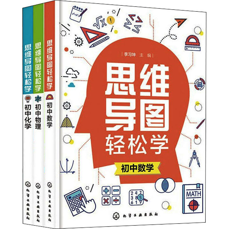 思维导图轻松学:初中数理化(套装3册)