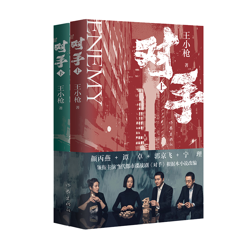 对手(签章版)郭京飞、谭卓、颜丙燕、宁理等领衔主演电视剧原著小说