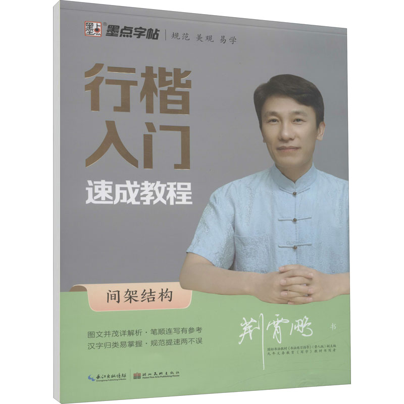 DS·墨点字帖:行楷入门速成教程·间架结构