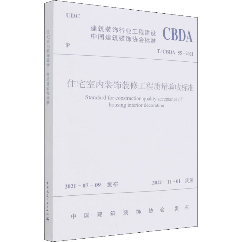 住宅室内装饰装修工程质量验收标准T/CBDA 55-2021/中国建筑装饰协会标准