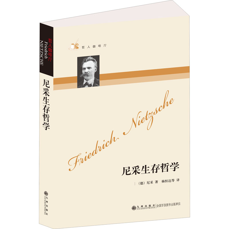 哲人咖啡厅----尼采生存哲学(新版)