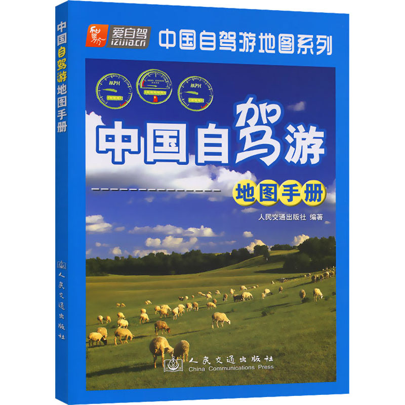 中国自驾游地图手册(2022版)