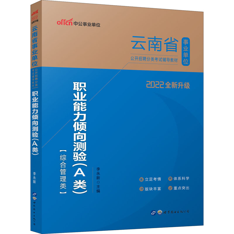 2022云南省事业单位公开招聘分类考试辅导教材·职业能力倾向测验(A类)