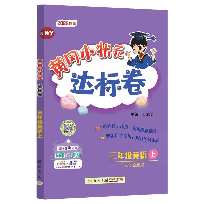 2022秋季 黄冈小状元达标卷 三年级英语 上 WY