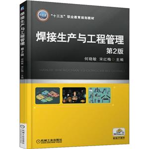 焊接生产与工程管理(第2版)/何晓敏-技术教育社区