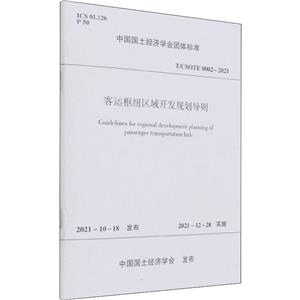 客运枢纽区域开发规划导则T/CSOTE 0002—2021/中国国土经济学会团体标准-技术教育社区