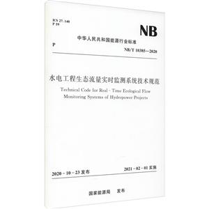 水电工程生态流量实时监测系统技术规范(NB/T 10385—2020)-技术教育社区