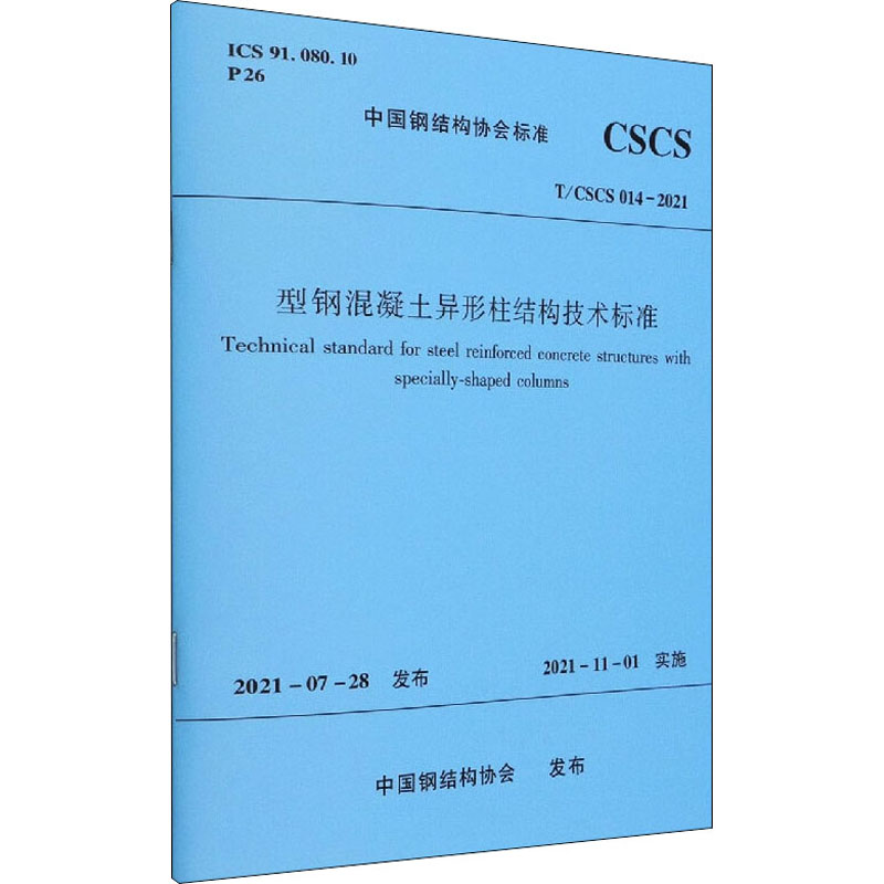 型钢混凝土异形柱结构技术标准T/CSCS 014-2021/中国钢结构协会标准