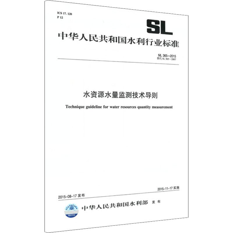 水资源水量监测技术导则 SL365-2015 替代 SL365-2007