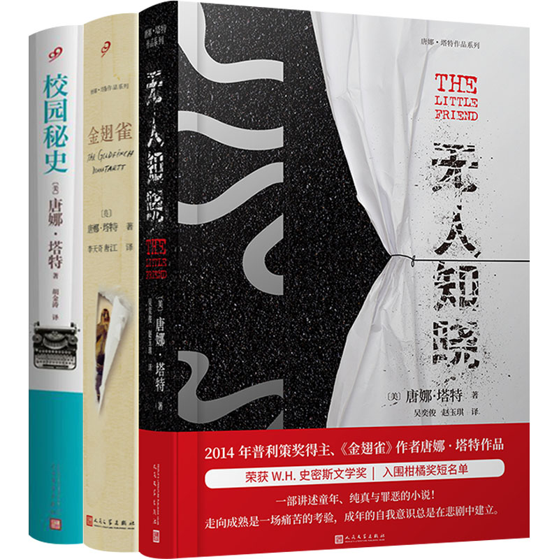 唐娜·塔特作品系列(金翅雀+无人知晓+校园秘史)共3册