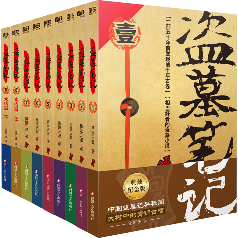 盗墓笔记.套装(2022纪念典藏版全9册)(文轩)/南派三叔