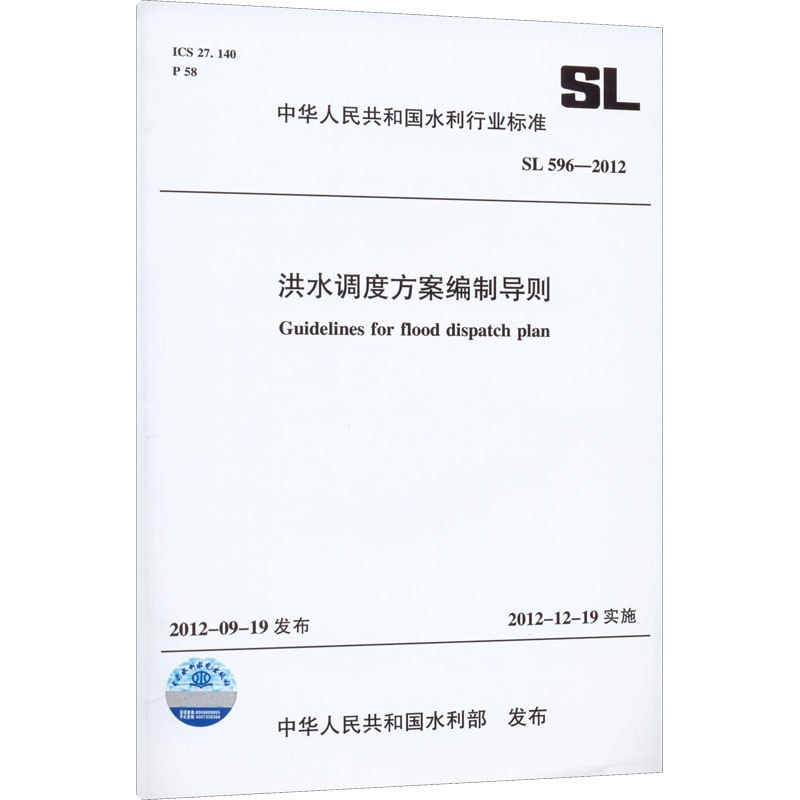 洪水调度方案编制导则 SL 596-2012(中华人民共和国水利行业标准)