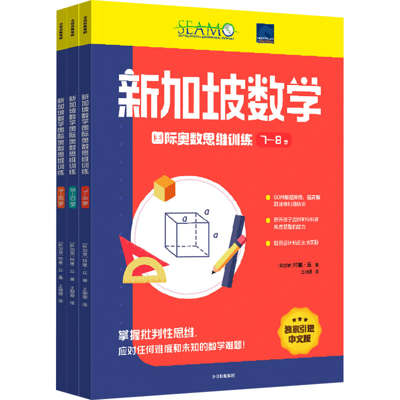 新加坡数学国际奥数思维训练(小学套3本)
