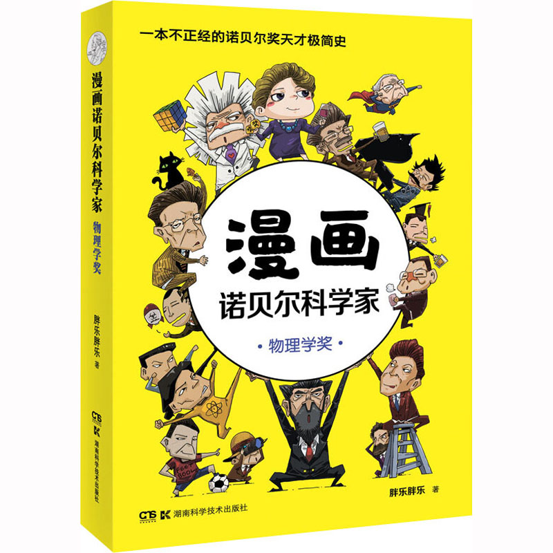 漫画诺贝尔科学家:物理学奖(2022农家总署推荐书目)