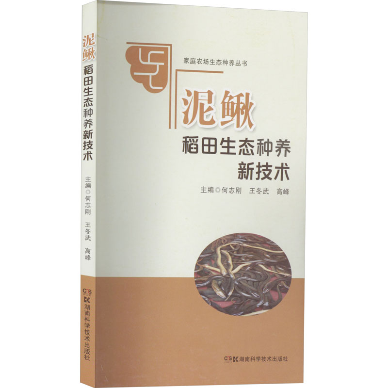 家庭农场生态种养丛书·泥鳅稻田生态种养新技术(2022农家总署推荐书目)