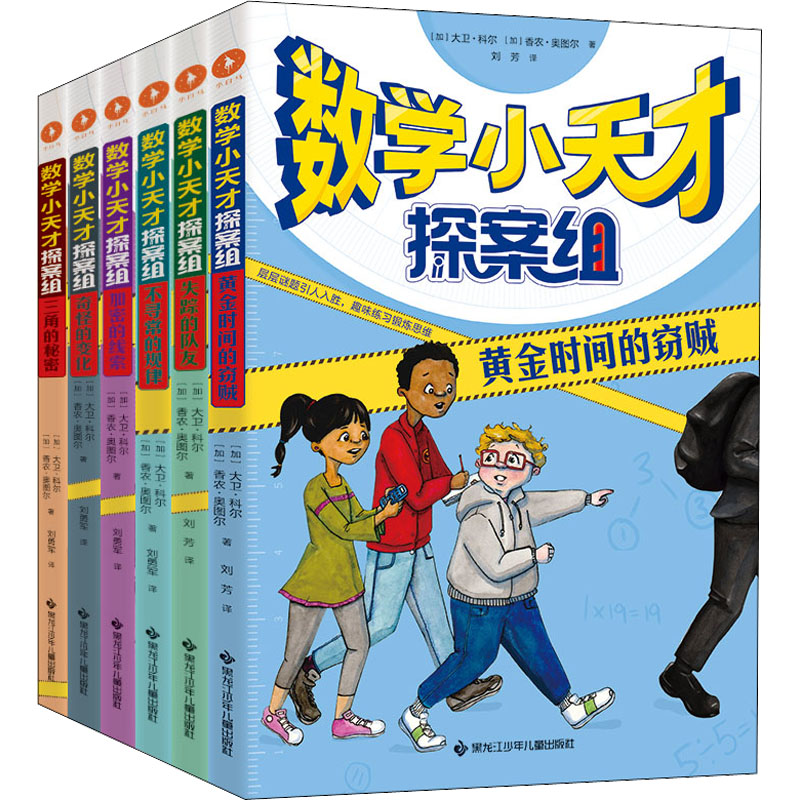 数学小天才探案组(全6册)