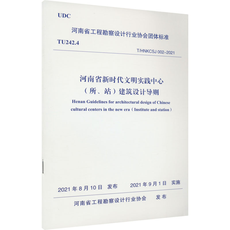 T/HNKCSJ 002-2021 河南省新时代文明实践中心(所、站)建筑设计导则