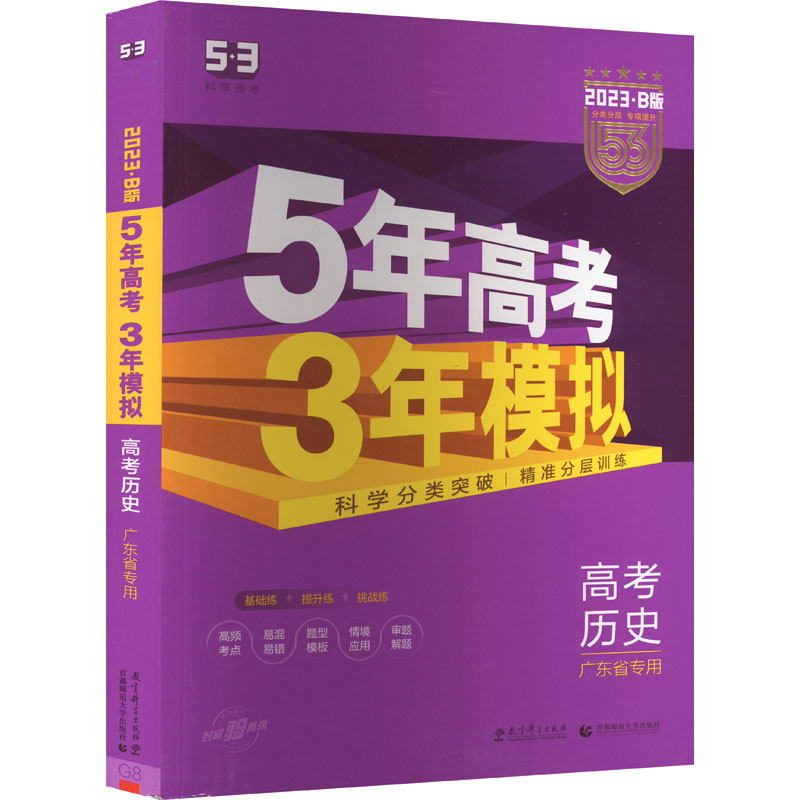 5年高考3年模拟 高考历史 2023·B版(全2册)