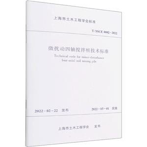 微扰动四轴搅拌桩技术标准T/SSCE 0002-2022-技术教育社区