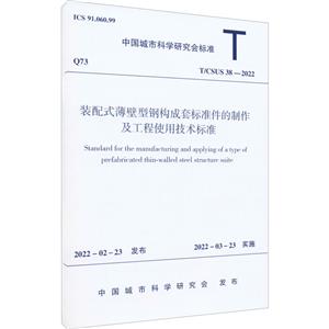 装配式薄壁型钢构成套标准件的制作及工程使用技术标准T/CSUS 38—2022/中国城市科学研究会标准-技术教育社区