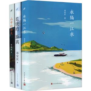 邓安庆作品(永隔一江水+柔软的距离+山中的糖果)(共3册)-技术教育社区