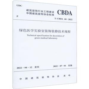 绿色医学实验室装饰装修技术规程T/CBDA 60-2022/中国建筑装饰协会标准-技术教育社区