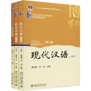 现代汉语(第二版)套装3册(上下册+学习参考)-技术教育社区