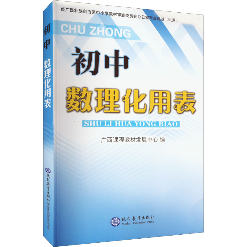 初中数理化用表