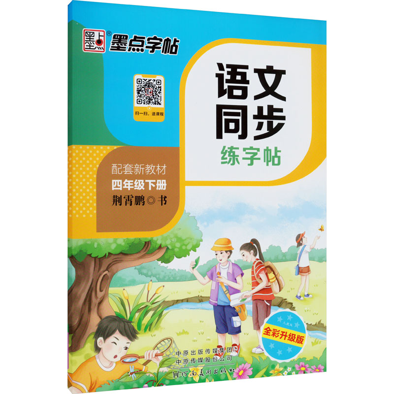 语文同步练字帖 4年级下册 人教版 全彩升级版